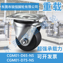 CGM01-D75-NS脚轮平底活动型CGM01-D65-NS超重载型80X65/60万向轮