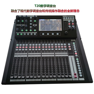 t20数字调音台创新式设计和强大的dsp功能数字调音台系统有效整合
