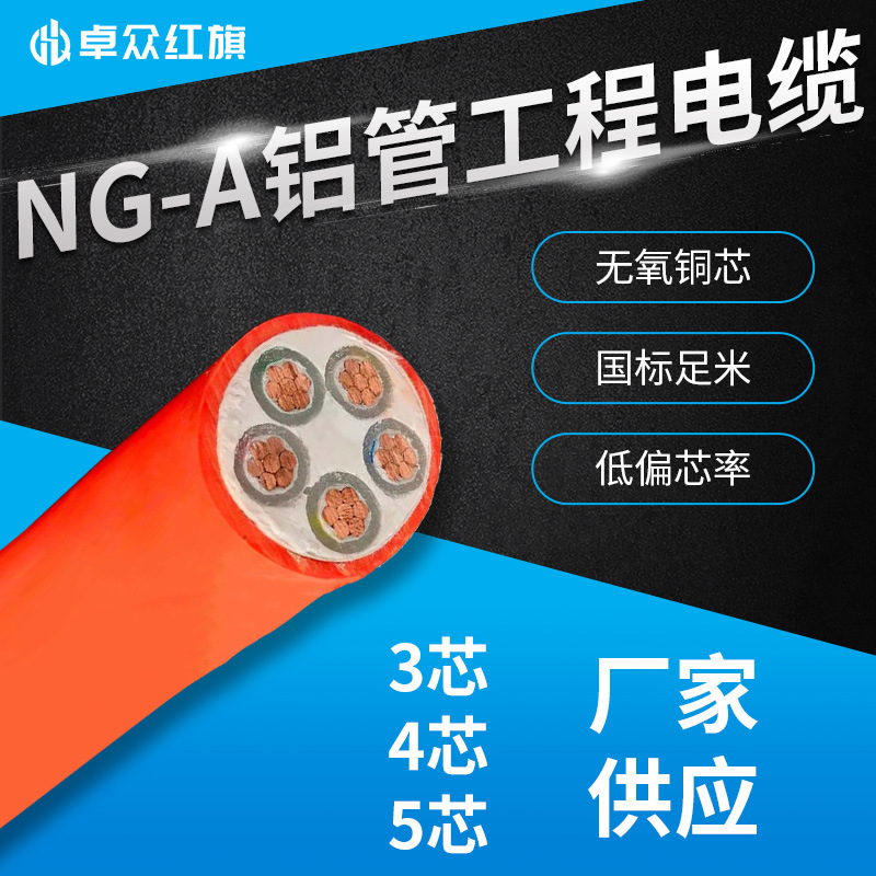 卓众红旗铝管矿物质防火电缆NG-A345芯工程电线电缆工厂现货高压