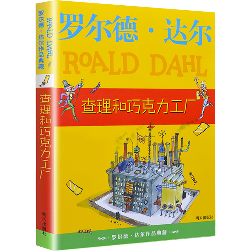 查理和巧克力工厂 罗尔德达尔儿童文学小学生三四五六年级课外书