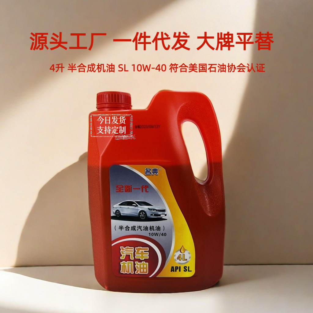 工厂批发半合成机油10w-40四季通用sl级别汽车小车面包车一件代销