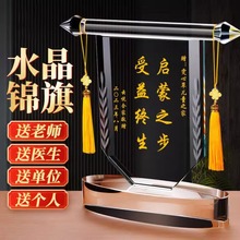 高档水晶锦旗创意轻奢大气赠礼感谢老师医生送幼儿园物业锦旗摆件