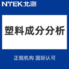 塑料成分分析质检报告第三方检测机构权威认证国际认可聚合物树脂