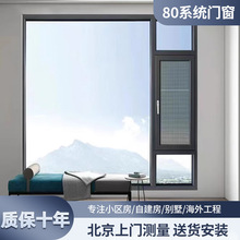 北京80断桥铝门窗平开窗系统门窗工厂定制 封阳台隔音铝合金门窗