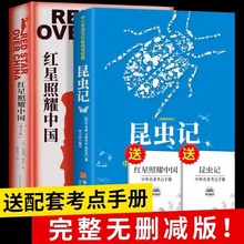 红星照耀中国和昆虫记原著正版完整版人教版八年级上册读课外书