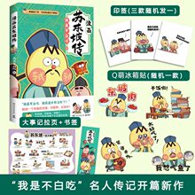 印签版【博库专享冰箱贴】不白吃漫画苏东坡传 不白吃系列新作 儿