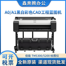 佳能TM-5300 TM5200绘图仪 A1/A0 CAD工程图/海报/GIS地图打印机