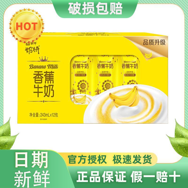 2月新货蒙牛奶特香蕉味牛奶243ml×12盒含乳饮料整箱特价批发特价