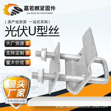 光伏专用热镀锌u型丝达克罗 方卡螺栓光伏预埋管卡 m8m12-阿里巴巴
