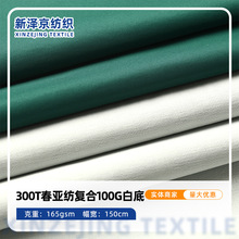 300T春亚纺复合100G白底 工作服休闲服冲锋衣校服夹克外套面料