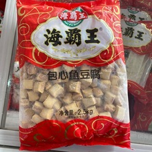 海霸王包心鱼豆腐 2.5kg*4袋/箱 速冻火锅丸子麻辣烫关东煮批发