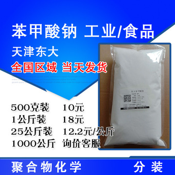 天津东大苯甲酸钠 食品添加剂 含量99%工业级 苯甲酸钠-阿里巴巴