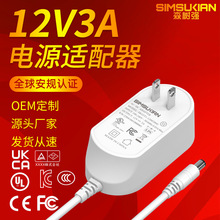 12v3a电源适配器36w小家电灯具显示器中澳美欧韩规认证电源适配器