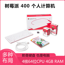 树莓派Raspberry Pi 400 电脑4B开发板官方套件键盘PC一体机WIFI