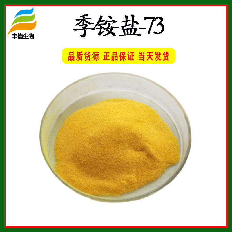 季铵盐-73 98% 皮傲宁 季铵盐73 cas:15763-48-1  1g/袋 现货