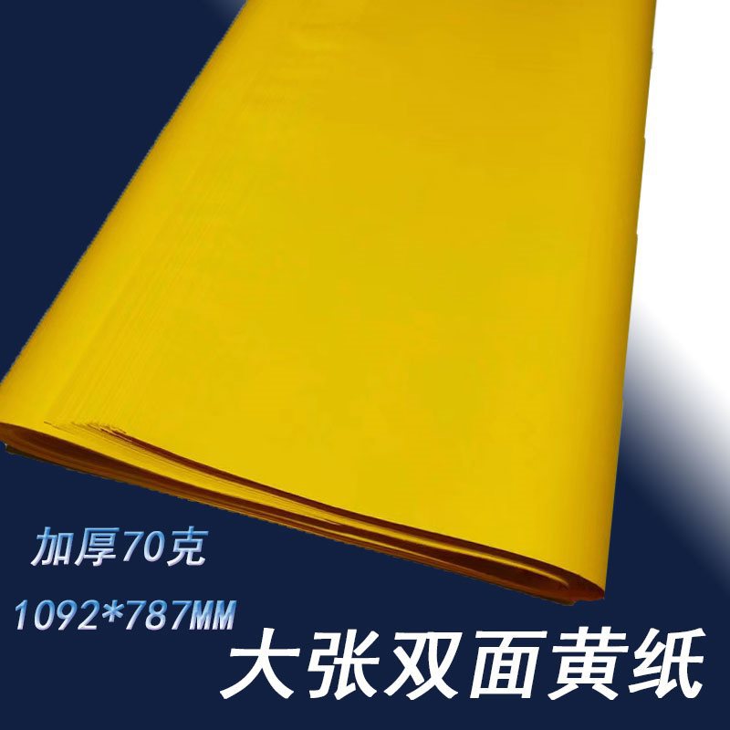 全开黄纸1开加厚卡纸抄经打印印刷广告手工双面金黄纸大张黄表纸