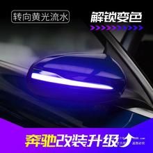 适用于奔驰A/C/E/S/V级GLA/GLC/CLA/CLS后视镜流水转向灯W205改装