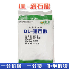 DL-酒石酸 现货批发食品酸度调节剂抗氧化粉末状酒石酸 DL-酒石酸