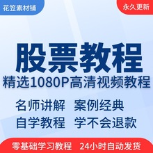 视频教程精通技术股票教学在线到基础入门教程课程零培训股票自学