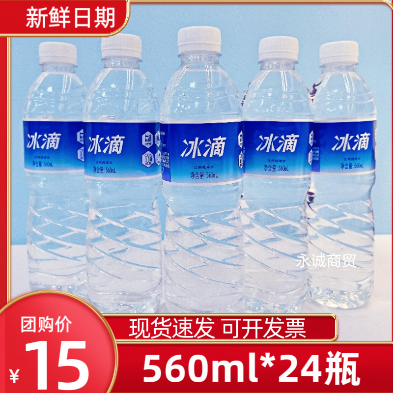 冰滴包装饮用纯净水560ml*24瓶会议办公商用非矿泉水大瓶整箱特批