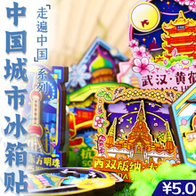 【特价新款！】原创中国城市冰箱贴西安重庆长沙北京成都武汉南京