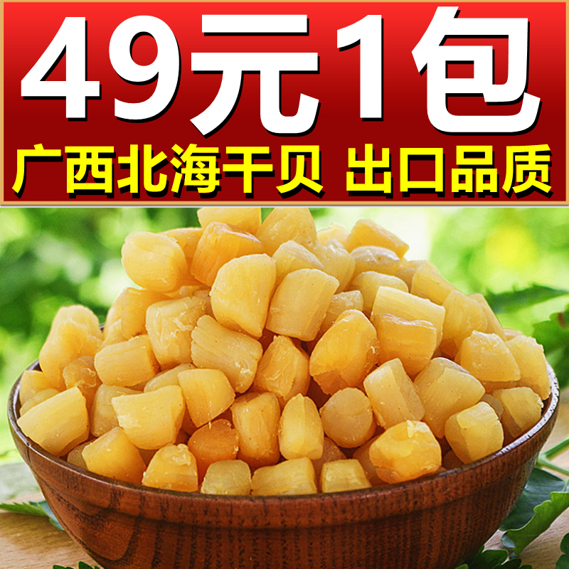 广西北海干贝500g特产海鲜干货海产品宝宝扇贝肉新鲜瑶柱干元贝