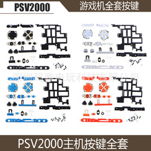 PSV2000游戏机壳按键 PSVita2000游戏机按键替换键 全套按键 配件