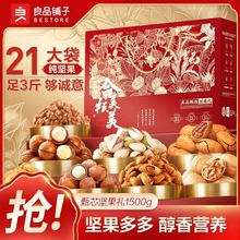 良品铺子零食坚果礼盒混合大礼包送长辈1500g/21袋年货礼盒