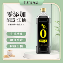 千禾酱油御藏本酿1L装 生抽酱油炒菜凉拌佐餐家用蘸料商