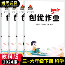 2024春状元成才路创优作业100分科学三四五六年级下册教科版