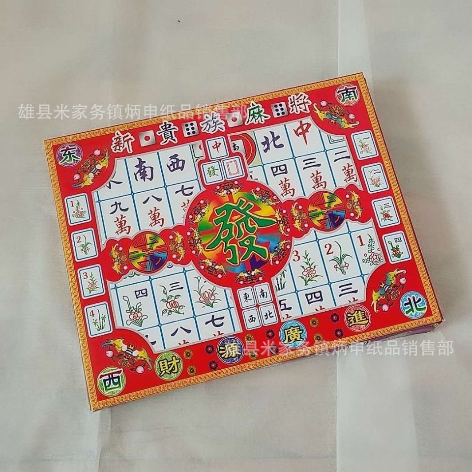 殡葬用品 炳申纸品 纸 麻将牌 祭祀清明用品