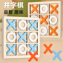 儿童趣味亲子互动双人对战XO棋井字棋逻辑思维桌面幼儿园玩具
