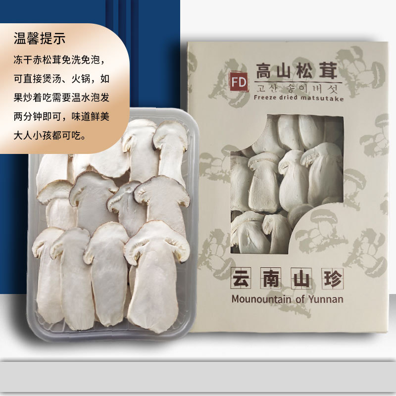 云南特产新鲜赤松茸fd冻干高山松茸菌汤包火锅食材松茸菌干货批发