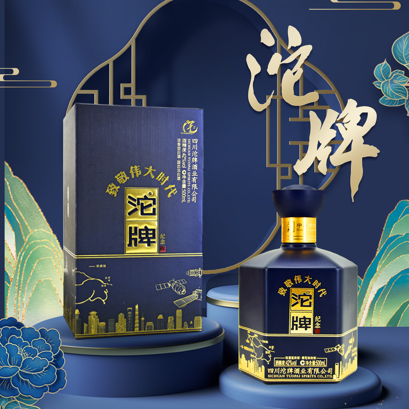现货批发四川沱牌酒致敬伟大时代42度浓香型白酒 礼盒装宴请团购