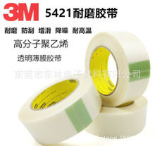 供应3M5421单面胶带超高分子聚乙烯耐磨擦防刮机器增滑胶带