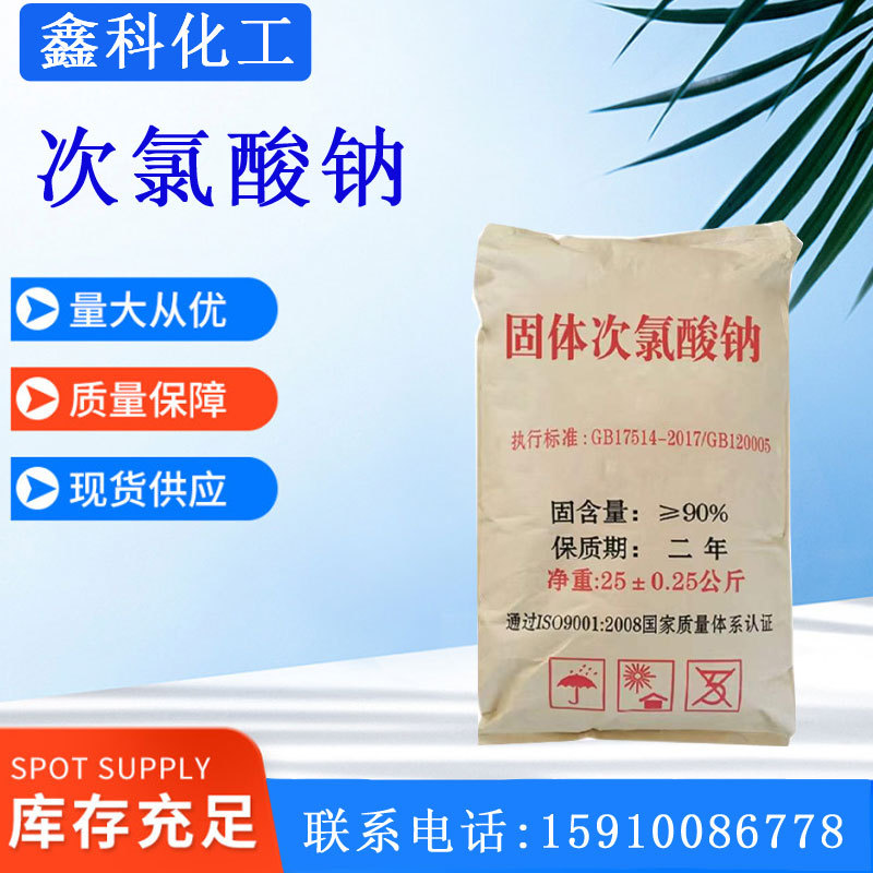 现货次氯酸钠粉末颗粒污水处理除臭工业级消毒固体次氯酸钠
