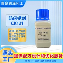 防闪锈剂CK121 阻锈剂 金属漆抗闪锈 水性钢结构漆用抗闪锈剂