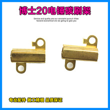 适配博世GBH2-20/24/26SE电锤冲击钻碳刷架轻型电锤铜刷架配件