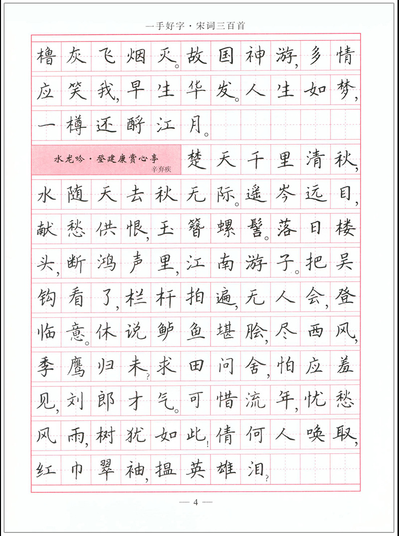 练字/硬笔/钢笔字帖 一手好字 宋词三百首(楷书)司马武当 正版