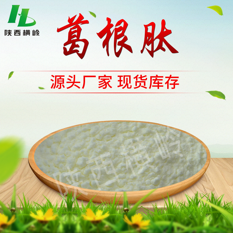 葛根肽 98% 葛根小分子肽 葛根提取物 水溶性 葛根肽粉 500g/袋