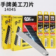 台湾SDI手牌美工刀片1404S大号18mm墙布壁纸裁纸厚物切割刀片批发