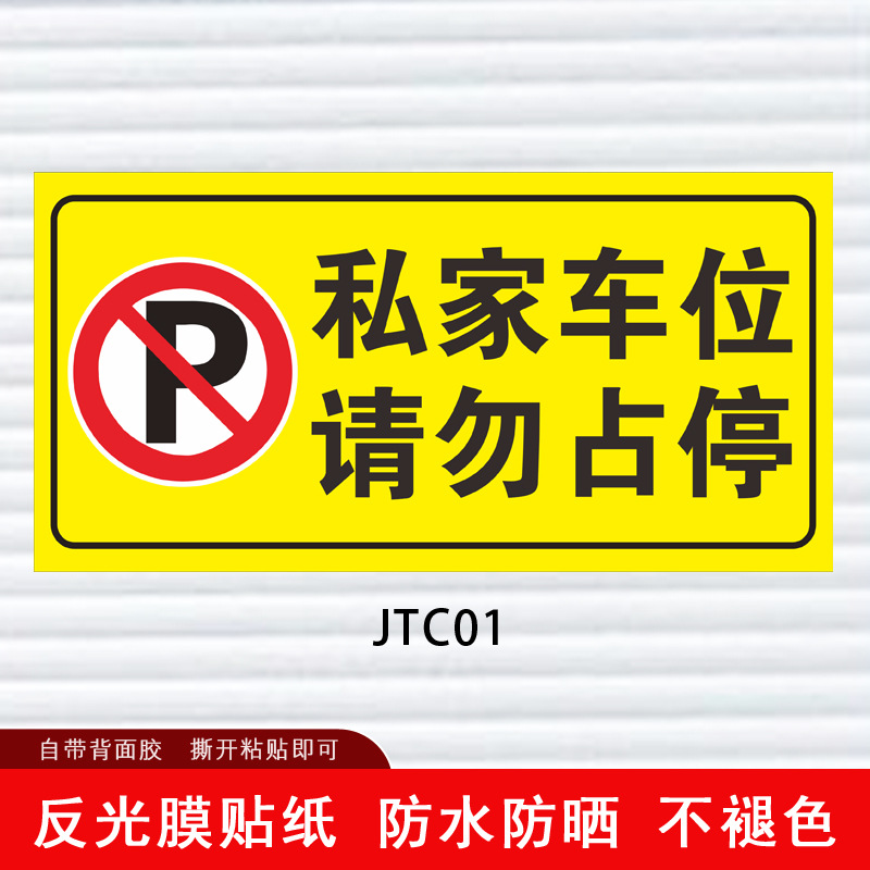 私家专用车位请勿占停占用警示牌贴纸店铺车库仓库门前非本店顾客