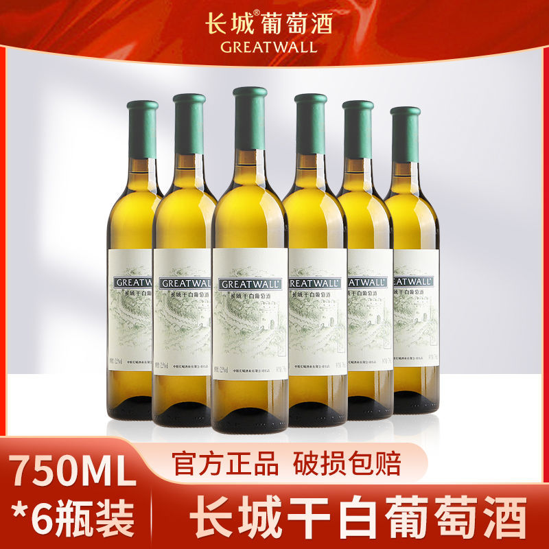 中粮长城干白葡萄酒长城干白750mlx6瓶整箱 白葡萄酒国产红酒