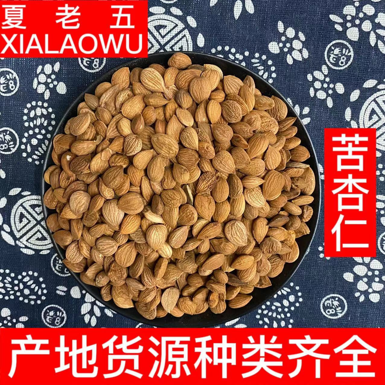 中药材批发苦杏仁带皮生杏仁产地河北散装500g大颗粒饱满苦杏仁