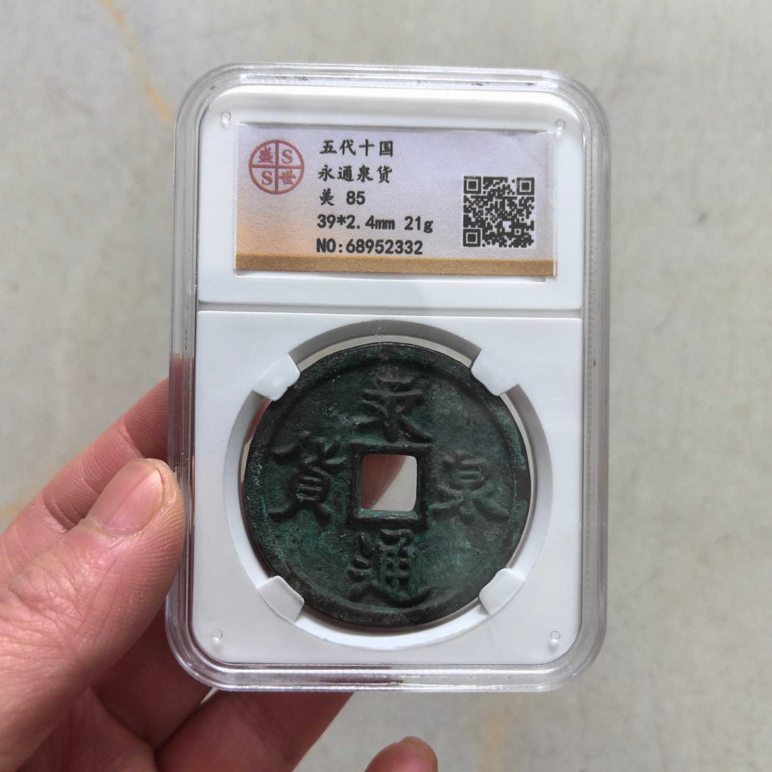 仿古五代十国永泉通货古币评级币纯铜币评级盒子币花钱铜钱仿真品