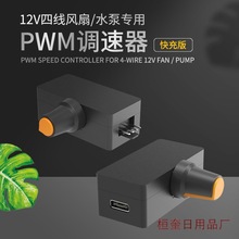 大功率PWM调速器 4线暴力风扇调速 PD QC快充供电 DIY水冷散热器