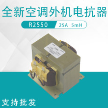 全新原装R2550变频空调电抗器25A 5mH逆变器电抗扼流线圈电感