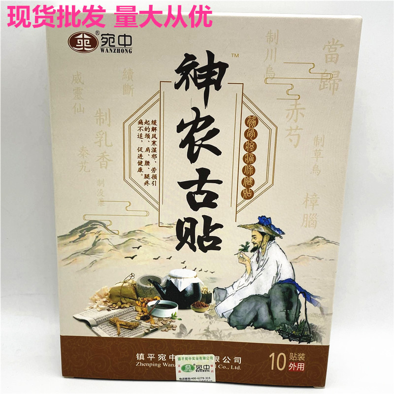 宛中神农古贴 肩周贴颈椎贴 颈肩腰腿不适膏药贴 黑膏贴批发膏贴