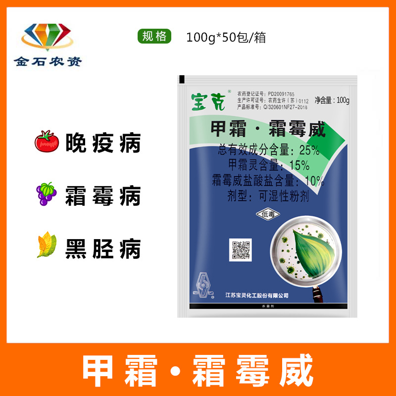 江苏宝灵 宝克 25%甲霜霜霉威 甲霜灵霜霉病晚疫病农药杀菌剂100g