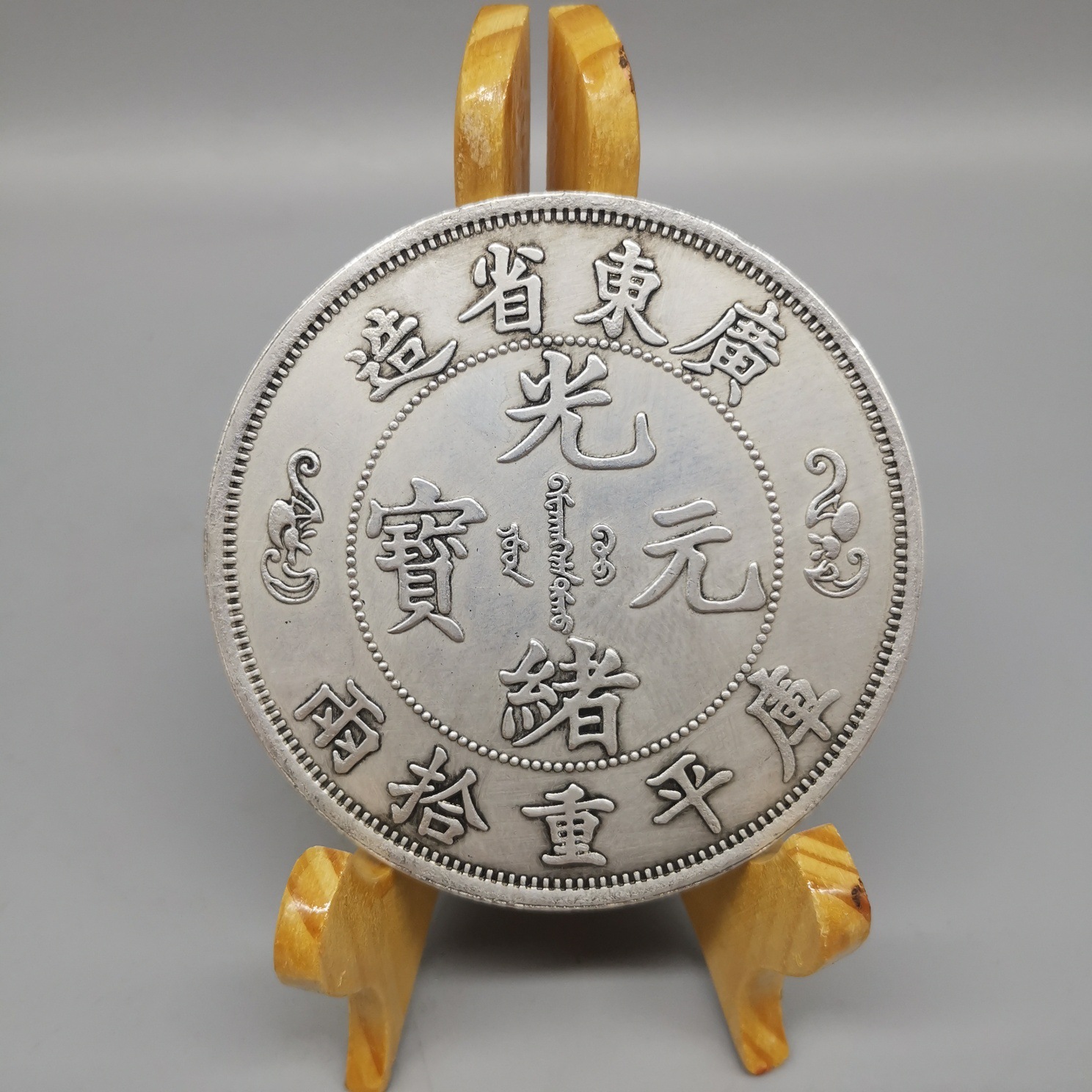 8厘米大号银元收藏仿古大清光绪广东双龙银币大银元龙洋批发-阿里巴巴